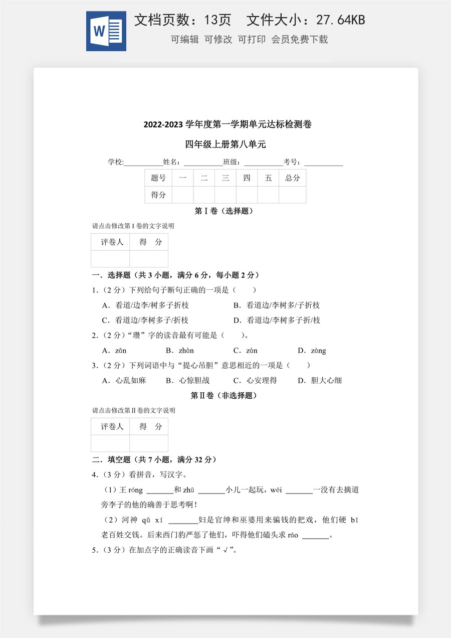 【单元测试】四年级语文上册 第八单元分层训练B卷（提升篇）【部编版 含答案】.docx